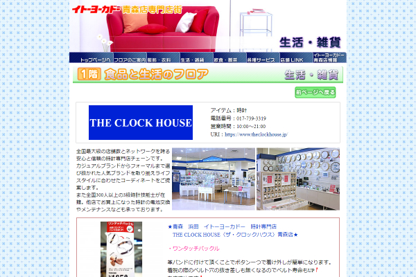  THE CLOCK HOUSE青森店キャプチャ